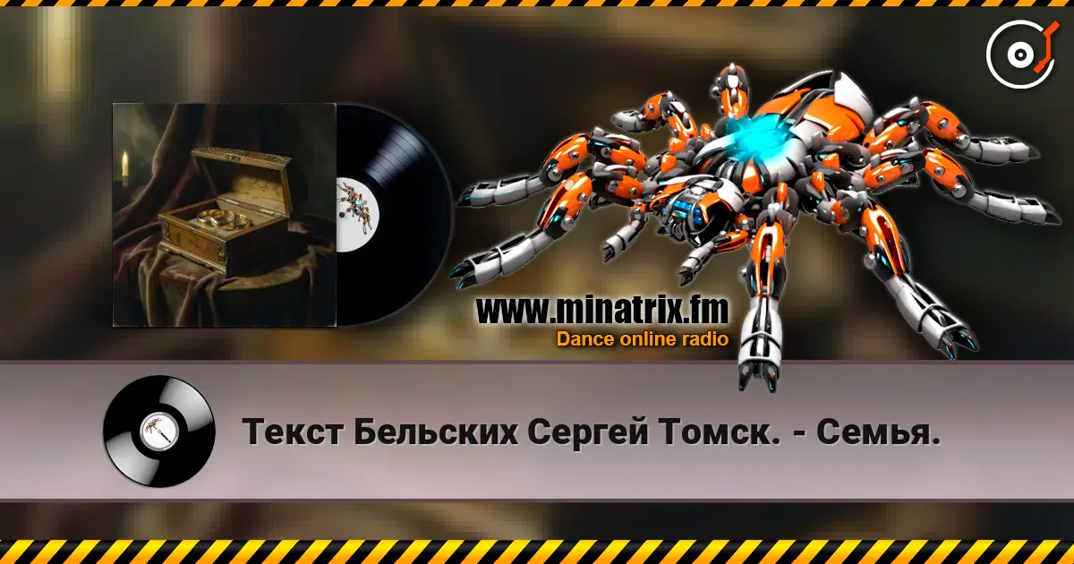 Текст Бельских Сергей Томск. - Семья. écouter en ligne en haute qualité | Minatrix.FM