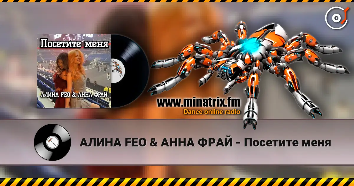 АЛИНА FEO & АННА ФРАЙ - Посетите меня écouter en ligne en haute qualité | Minatrix.FM