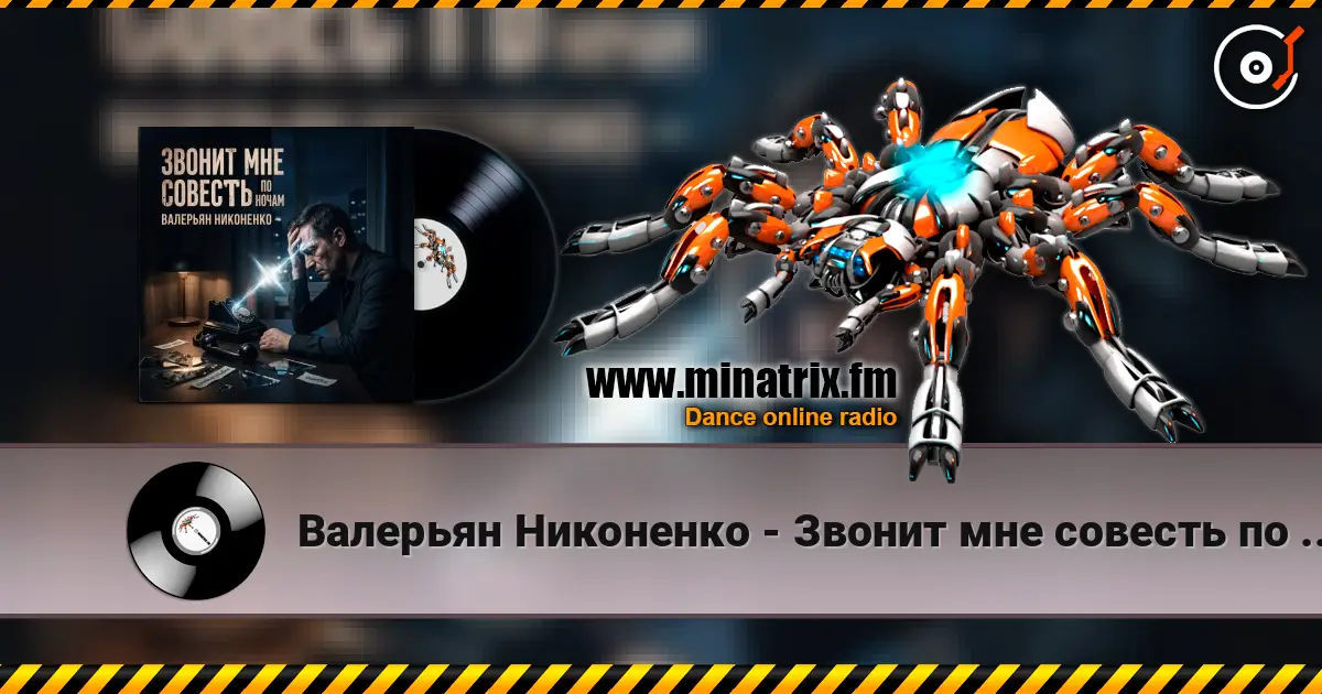 Валерьян Никоненко - Звонит мне совесть по ночам écouter en ligne en haute qualité | Minatrix.FM