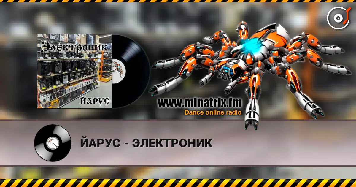 ЙАРУС - ЭЛЕКТРОНИК écouter en ligne en haute qualité | Minatrix.FM