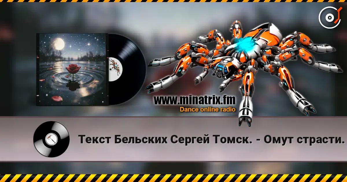 Текст Бельских Сергей Томск. - Омут страсти. écouter en ligne en haute qualité | Minatrix.FM