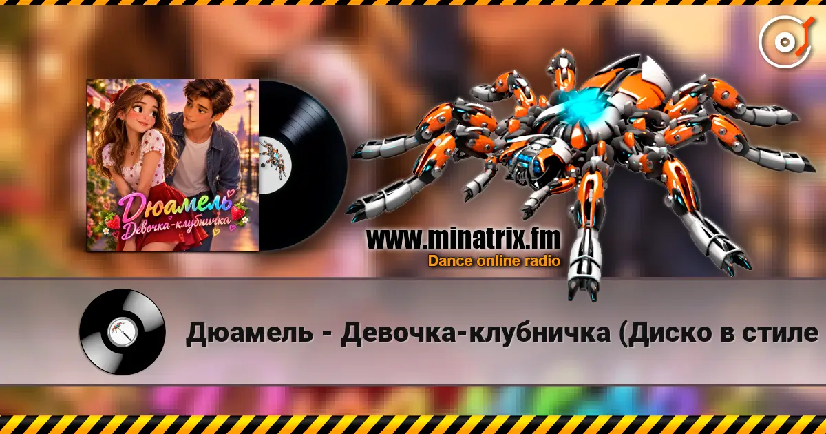 Дюамель - Девочка-клубничка (Диско в стиле 80х) écouter en ligne en haute qualité | Minatrix.FM