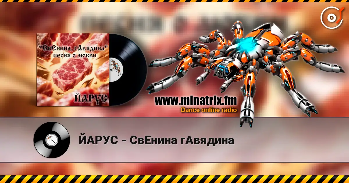 ЙАРУС - СвЕнина гАвядина écouter en ligne en haute qualité | Minatrix.FM