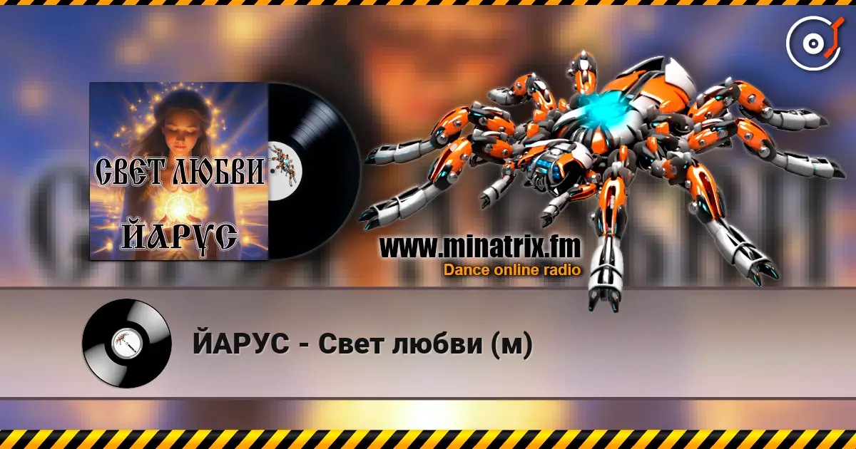 ЙАРУС - Свет любви (м) écouter en ligne en haute qualité | Minatrix.FM