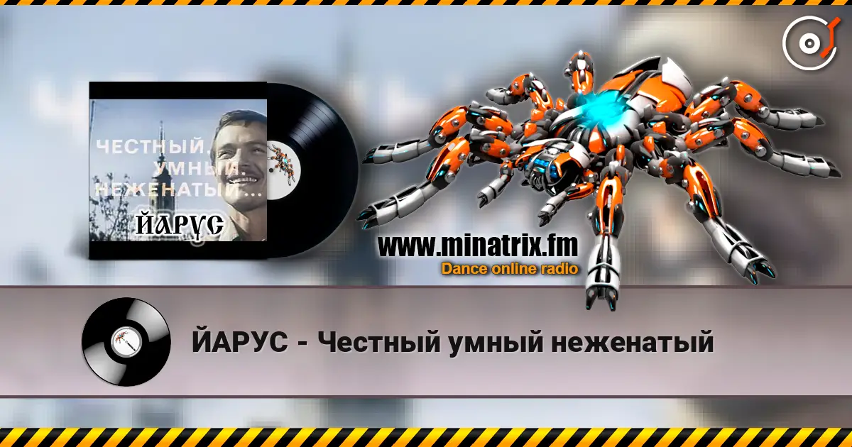 ЙАРУС - Честный умный неженатый écouter en ligne en haute qualité | Minatrix.FM