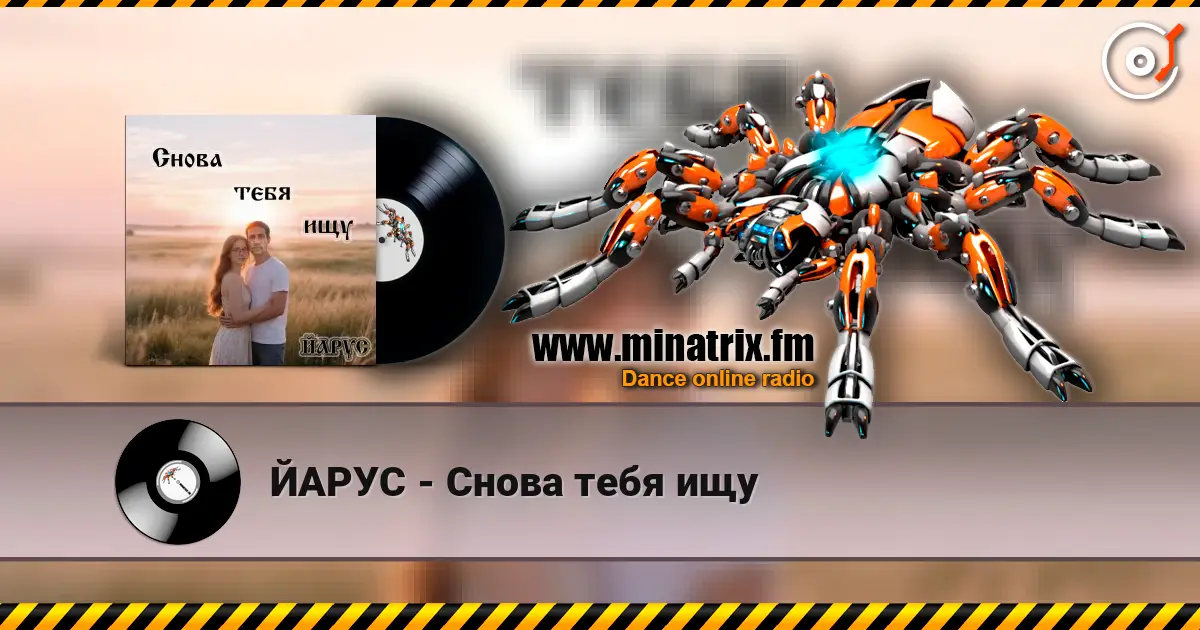 ЙАРУС - Снова тебя ищу écouter en ligne en haute qualité | Minatrix.FM