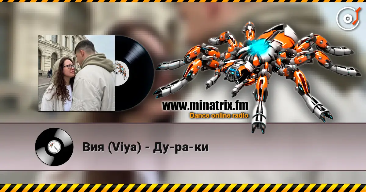Вия (Viya) - Ду-ра-ки écouter en ligne en haute qualité | Minatrix.FM