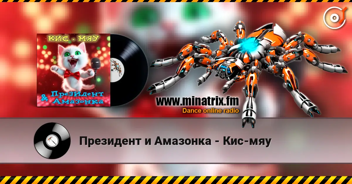 Президент и Амазонка - Кис-мяу écouter en ligne en haute qualité | Minatrix.FM