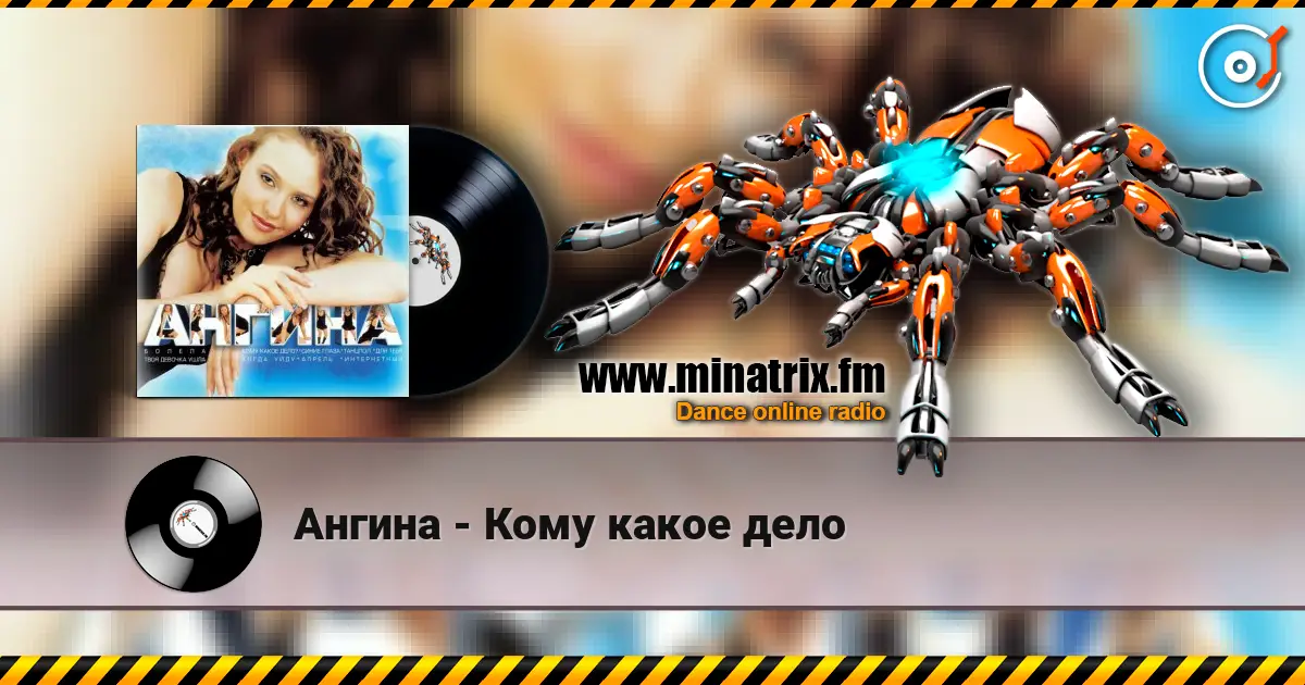 Ангина - Кому какое дело écouter en ligne en haute qualité | Minatrix.FM