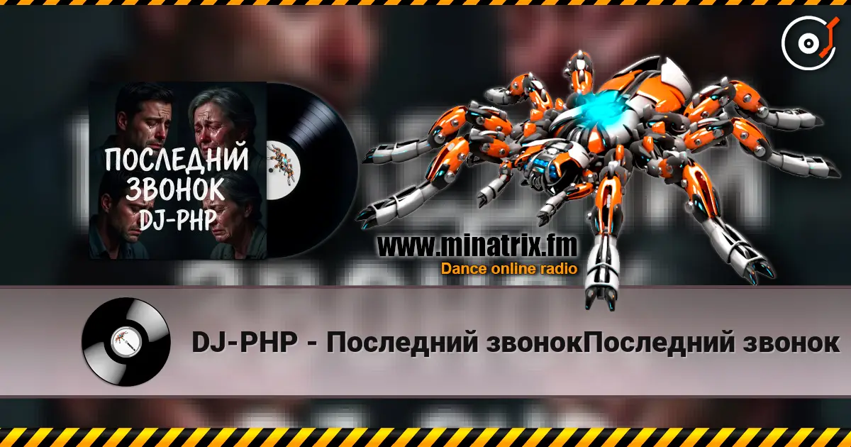 DJ-PHP - Последний звонокПоследний звонок écouter en ligne en haute qualité | Minatrix.FM