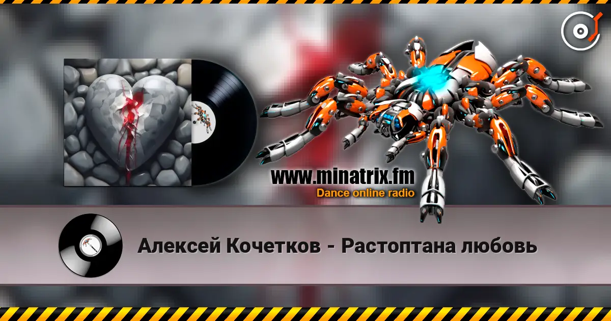 Алексей Кочетков - Растоптана любовь écouter en ligne en haute qualité | Minatrix.FM