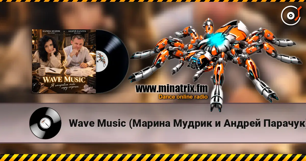 Wave Music (Марина Мудрик и Андрей Парачук) - Я отправлю тебе пару строчек écouter en ligne en haute qualité | Minatrix.FM