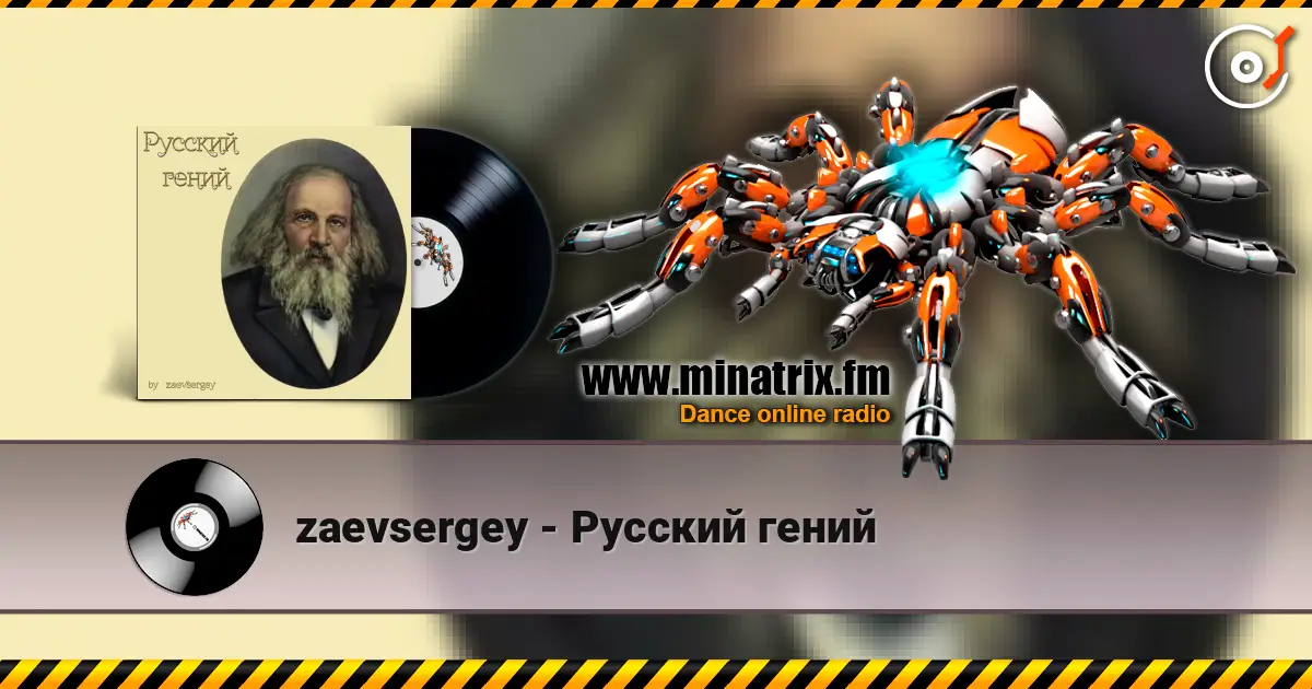 zaevsergey - Русский гений écouter en ligne en haute qualité | Minatrix.FM