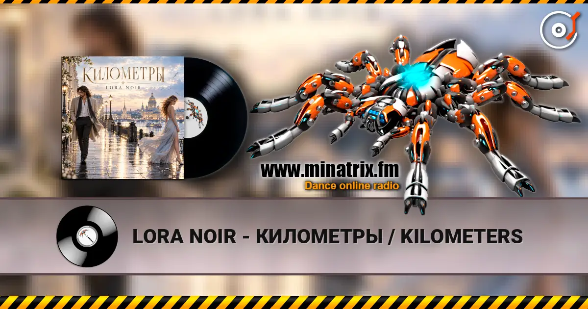 LORA NOIR - КИЛОМЕТРЫ / KILOMETERS écouter en ligne en haute qualité | Minatrix.FM