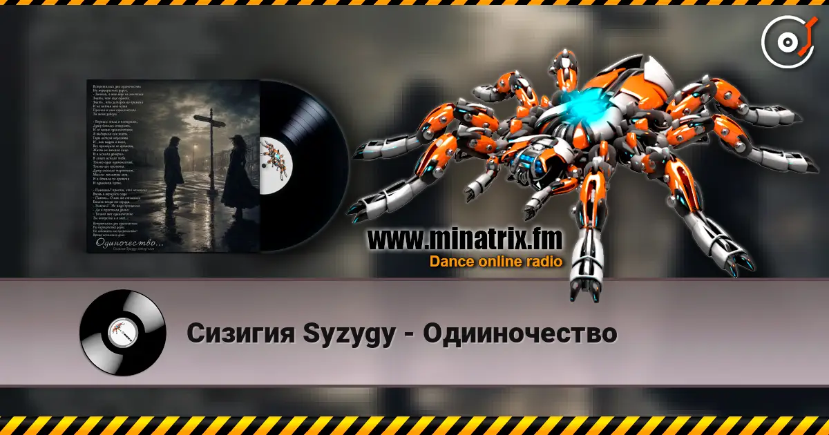 Сизигия Syzygy - Одииночество écouter en ligne en haute qualité | Minatrix.FM