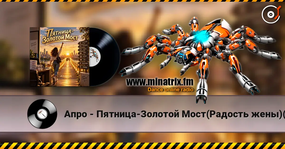Апро - Пятница-Золотой Мост(Радость жены)(Ремикс) écouter en ligne en haute qualité | Minatrix.FM