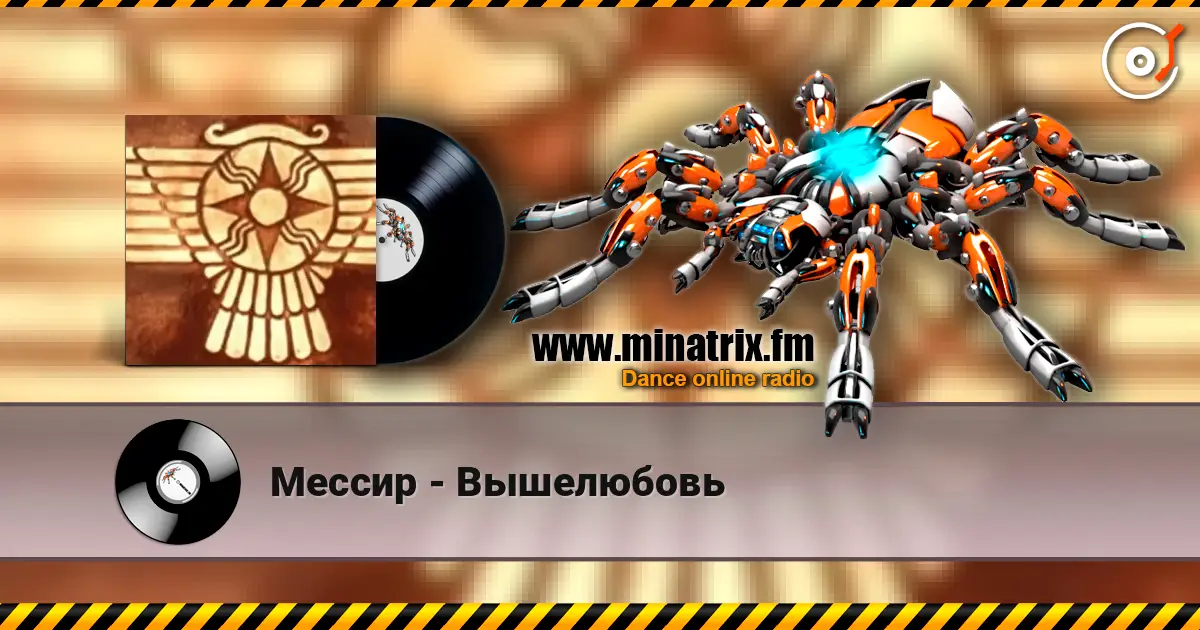 Мессир - Вышелюбовь écouter en ligne en haute qualité | Minatrix.FM