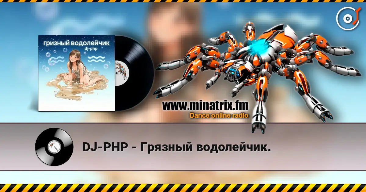 DJ-PHP - Грязный водолейчик. écouter en ligne en haute qualité | Minatrix.FM