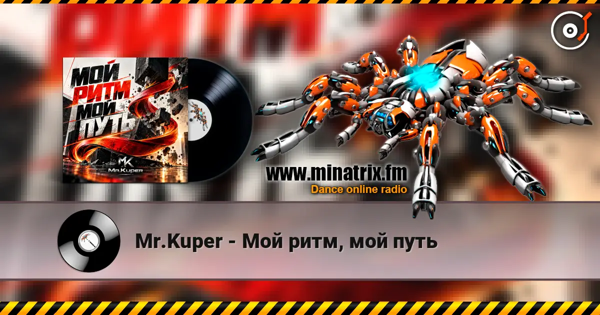 Mr.Kuper - Мой ритм, мой путь écouter en ligne en haute qualité | Minatrix.FM