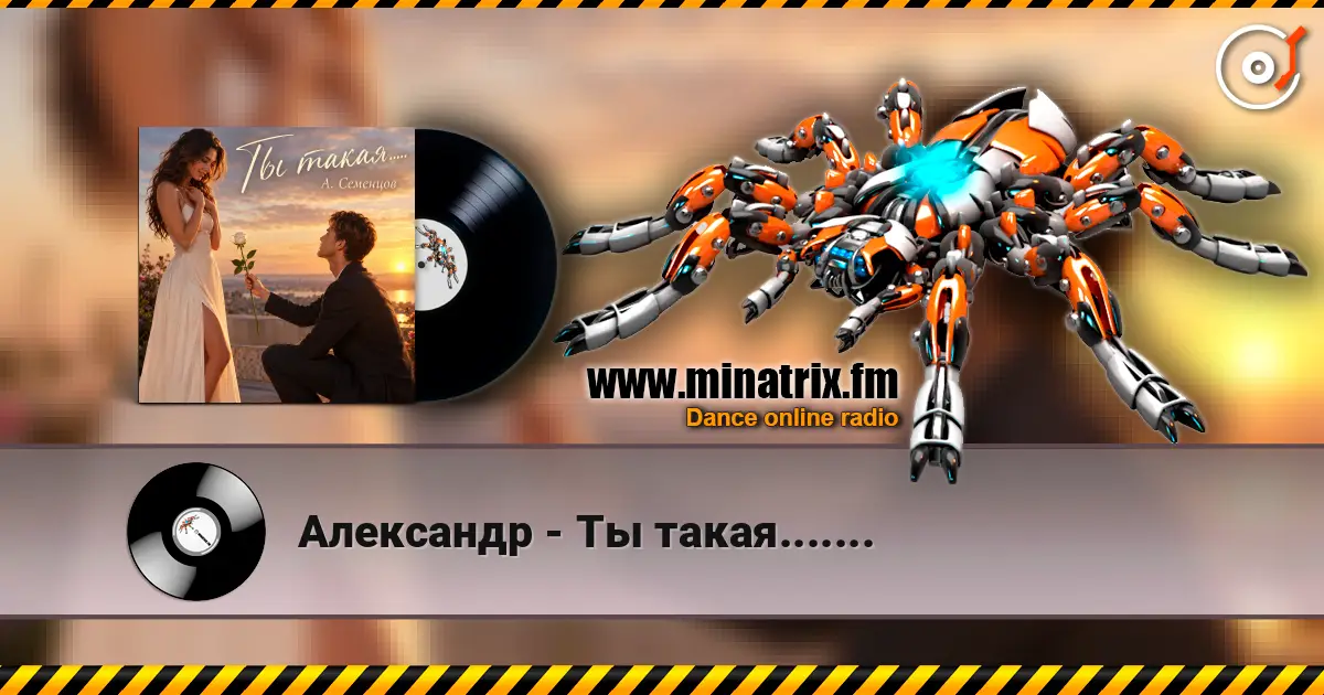 Александр - Ты такая....... écouter en ligne en haute qualité | Minatrix.FM