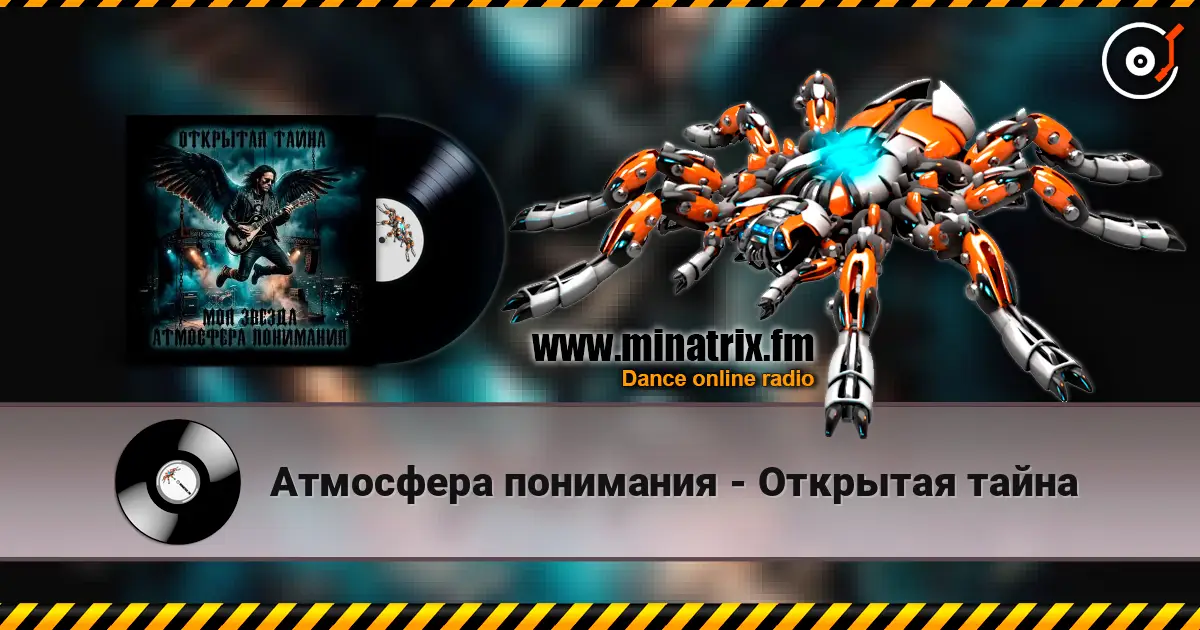 Атмосфера понимания - Открытая тайна écouter en ligne en haute qualité | Minatrix.FM