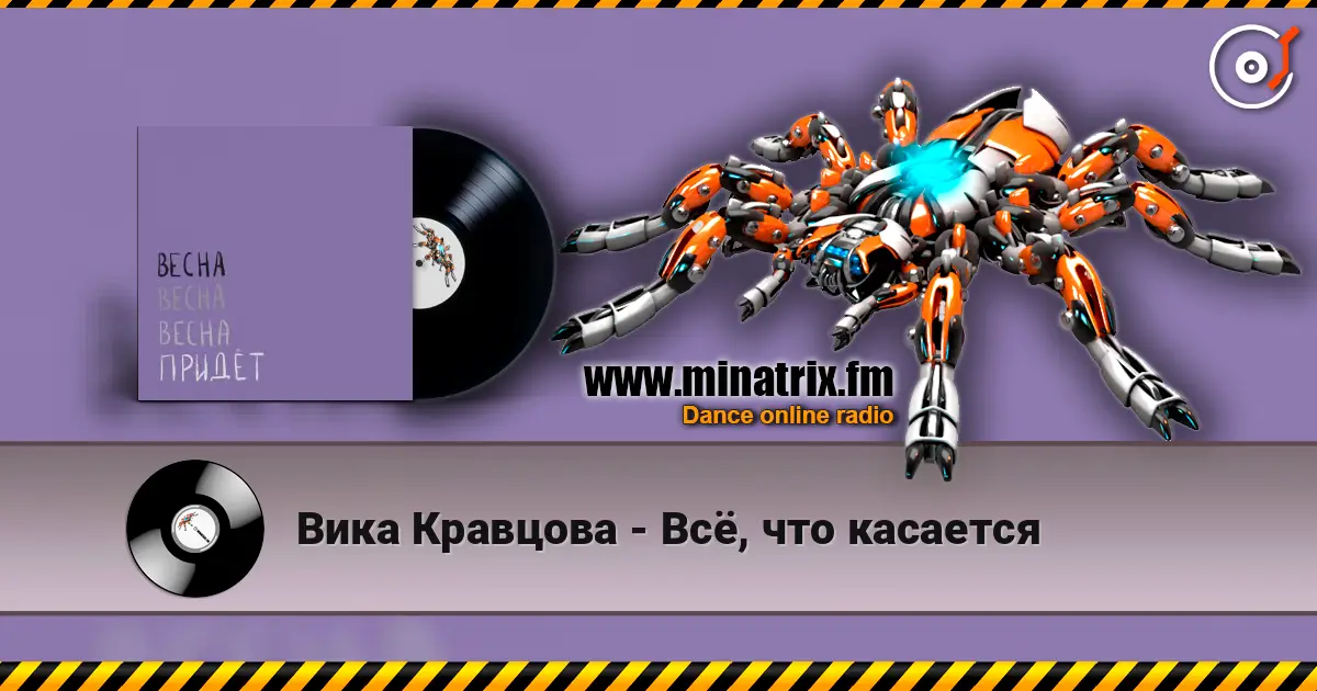 Вика Кравцова - Всё, что касается écouter en ligne en haute qualité | Minatrix.FM