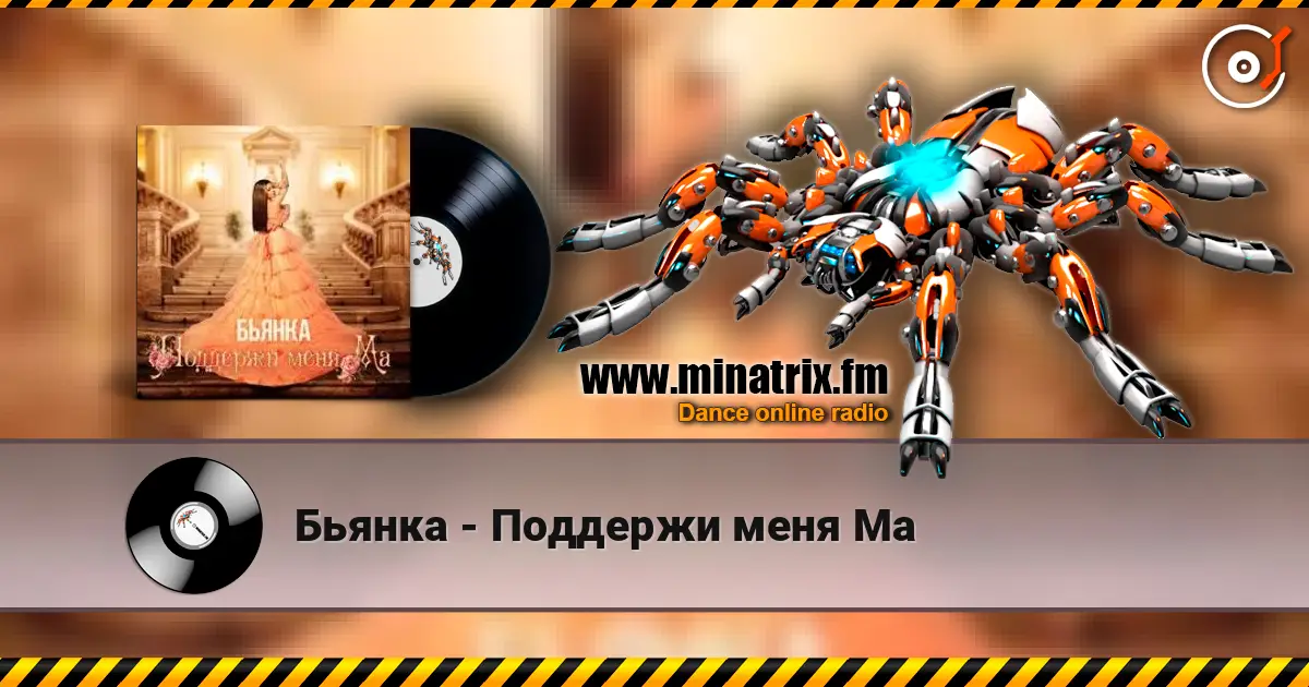 Бьянка - Поддержи меня Ма écouter en ligne en haute qualité | Minatrix.FM