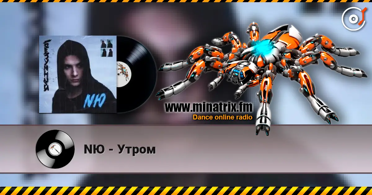 NЮ - Утром listen online in high quality | Minatrix.FM