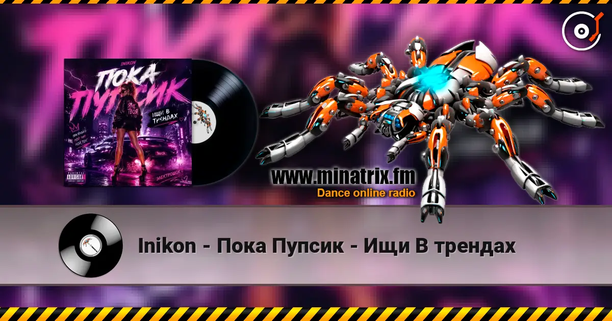 Inikon - Пока Пупсик - Ищи В трендах écouter en ligne en haute qualité | Minatrix.FM