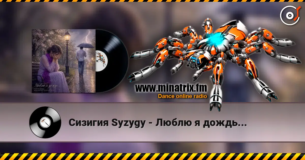 Сизигия Syzygy - Люблю я дождь... écouter en ligne en haute qualité | Minatrix.FM