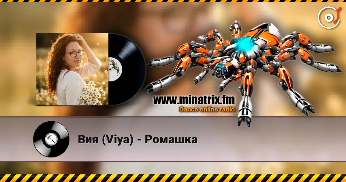 Вия (Viya) - Ромашка écouter en ligne en haute qualité | Minatrix.FM