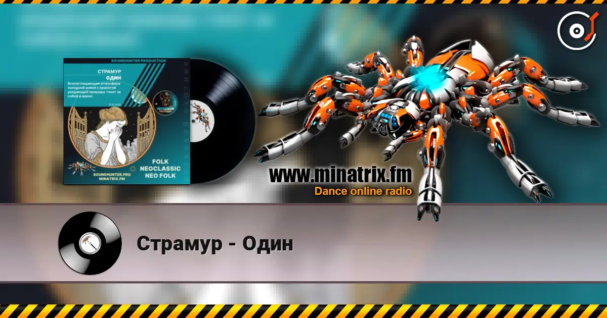 Страмур - Один écouter en ligne en haute qualité | Minatrix.FM