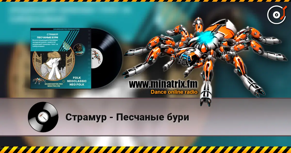 Страмур - Песчаные бури écouter en ligne en haute qualité | Minatrix.FM
