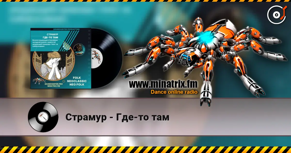 Страмур - Где-то там écouter en ligne en haute qualité | Minatrix.FM