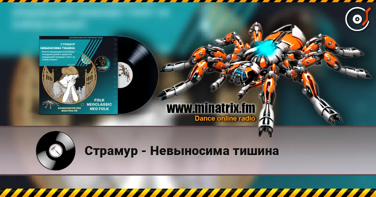 Страмур - Невыносима тишина écouter en ligne en haute qualité | Minatrix.FM