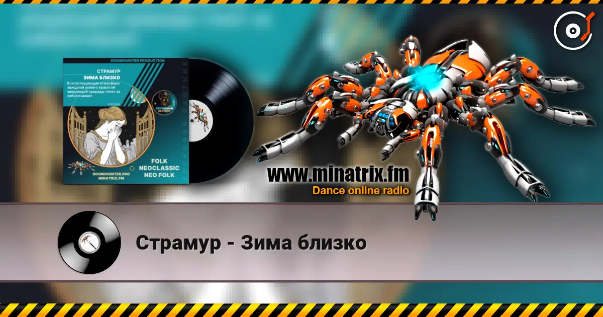 Страмур - Зима близко écouter en ligne en haute qualité | Minatrix.FM