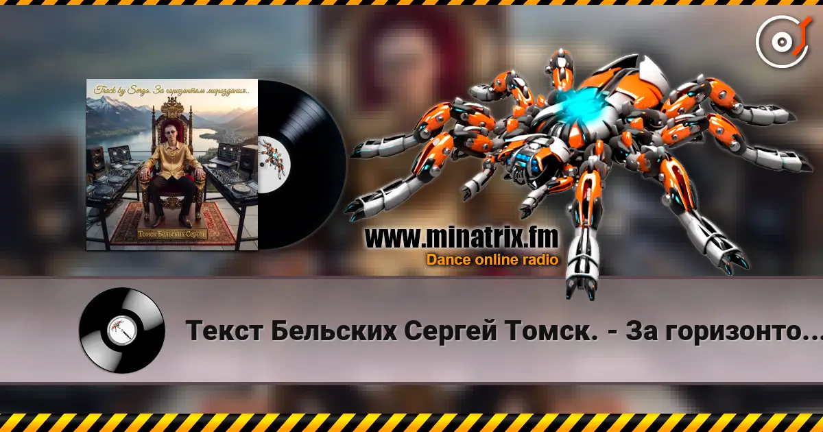 Текст Бельских Сергей Томск. - За горизонтом мироздания. écouter en ligne en haute qualité | Minatrix.FM