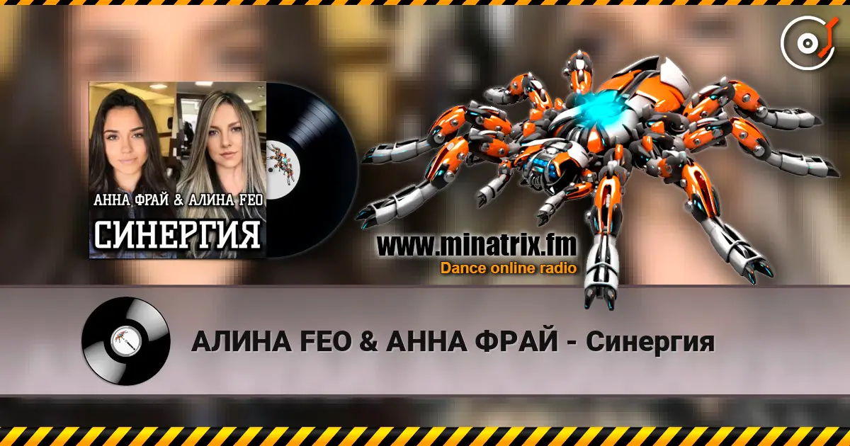 АЛИНА FEO & АННА ФРАЙ - Синергия écouter en ligne en haute qualité | Minatrix.FM