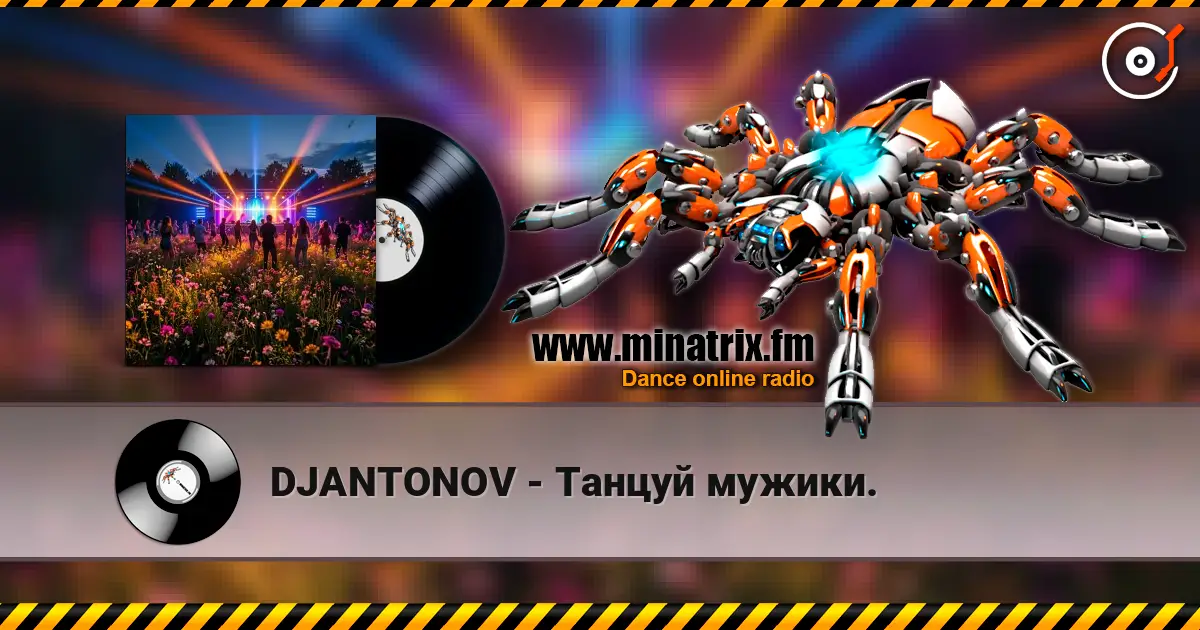 DJANTONOV - Танцуй мужики. écouter en ligne en haute qualité | Minatrix.FM