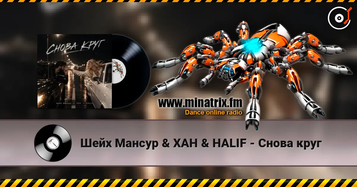Шейх Мансур & ХАН & HALIF - Снова круг écouter en ligne en haute qualité | Minatrix.FM
