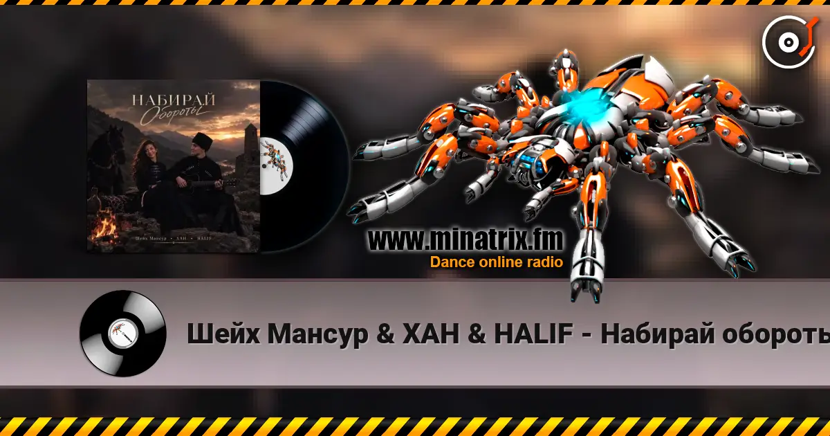 Шейх Мансур & ХАН & HALIF - Набирай обороты écouter en ligne en haute qualité | Minatrix.FM