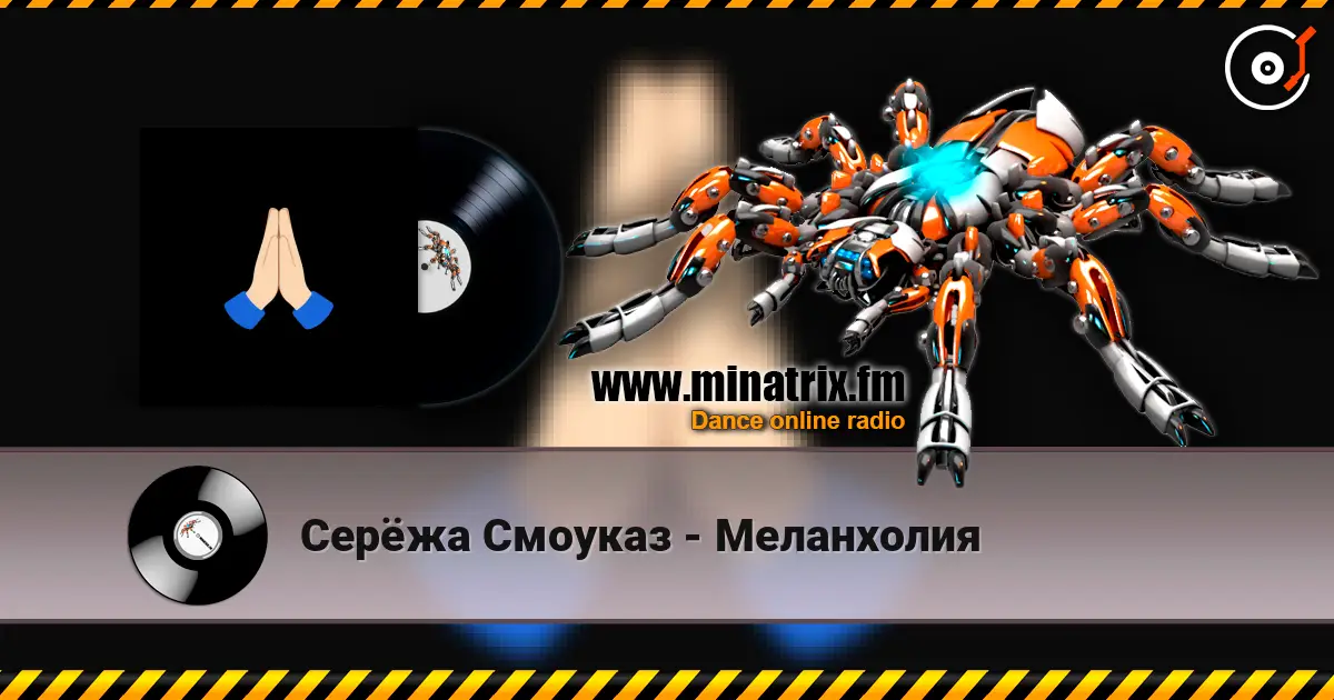 Серёжа Смоуказ - Меланхолия écouter en ligne en haute qualité | Minatrix.FM