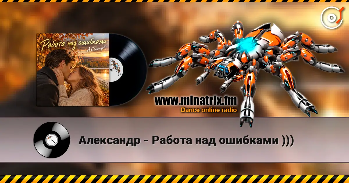 Александр - Работа над ошибками ))) écouter en ligne en haute qualité | Minatrix.FM