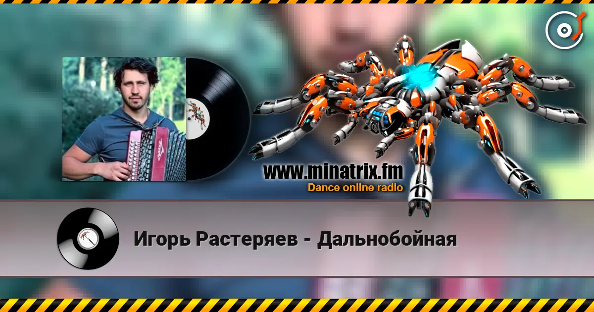 Игорь Растеряев - Дальнобойная écouter en ligne en haute qualité | Minatrix.FM