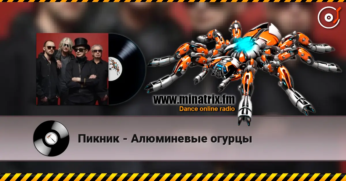 Пикник - Алюминевые огурцы écouter en ligne en haute qualité | Minatrix.FM