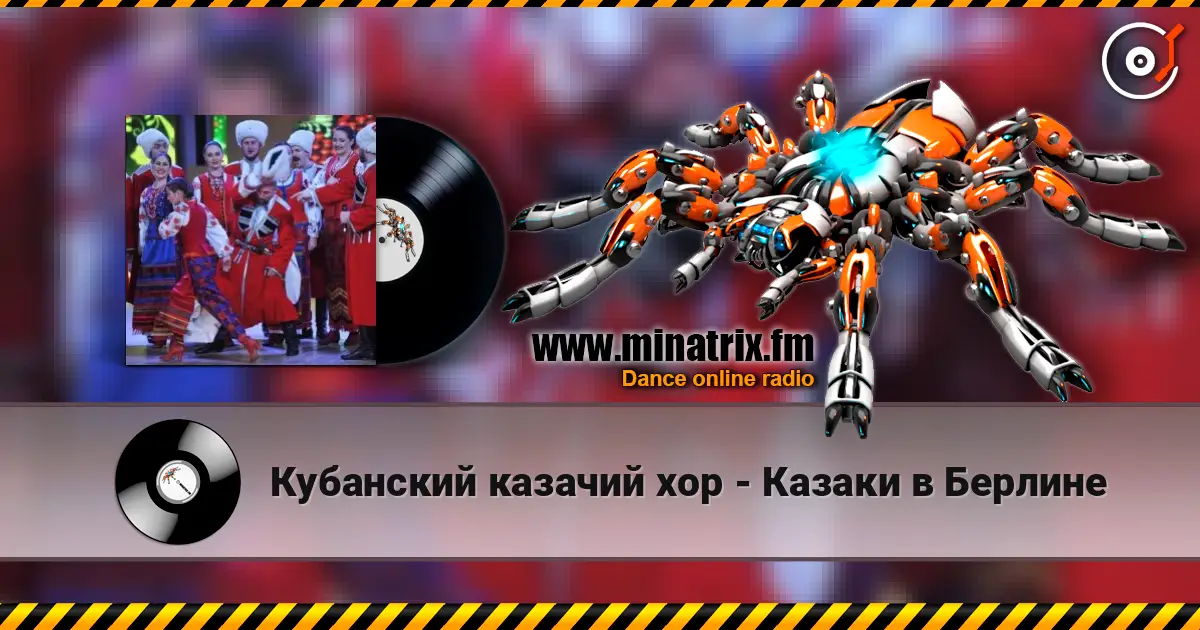 Кубанский казачий хор - Казаки в Берлине écouter en ligne en haute qualité | Minatrix.FM