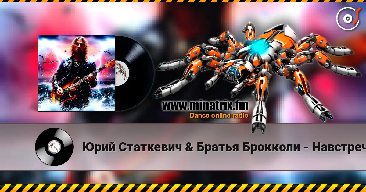 Юрий Статкевич & Братья Брокколи - Навстречу Солнцу écouter en ligne en haute qualité | Minatrix.FM