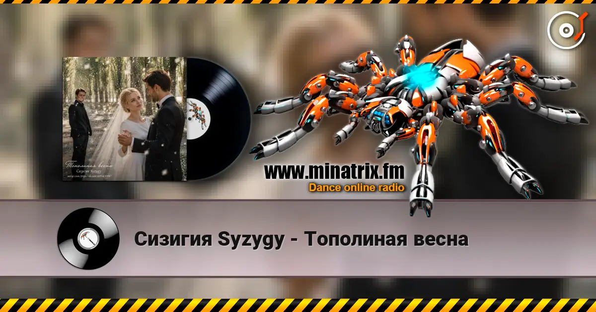 Сизигия Syzygy - Тополиная  весна écouter en ligne en haute qualité | Minatrix.FM