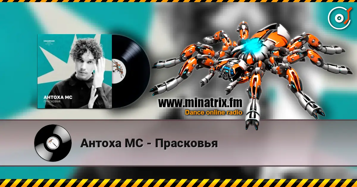 Антоха МС - Прасковья écouter en ligne en haute qualité | Minatrix.FM