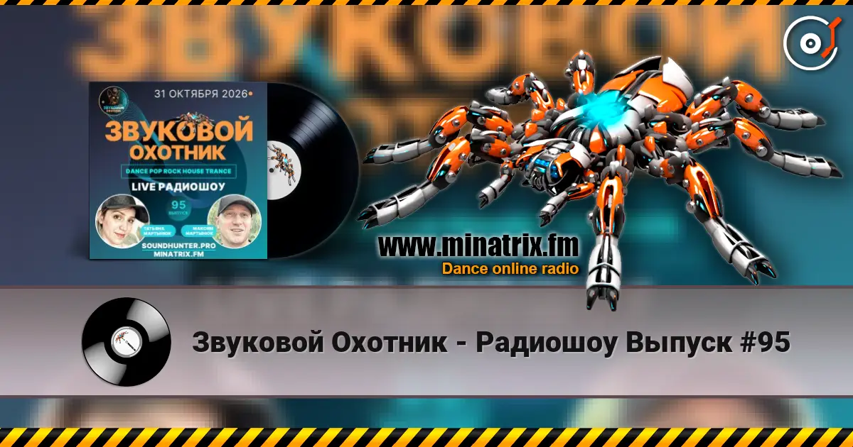 Звуковой Охотник - Радиошоу Выпуск #95 écouter en ligne en haute qualité | Minatrix.FM
